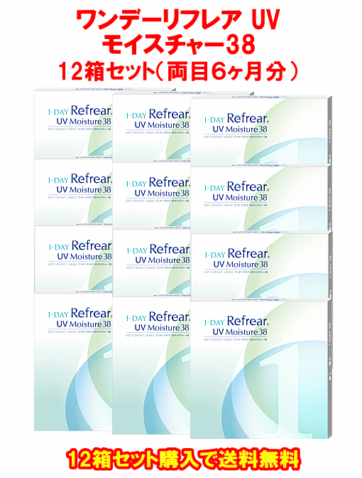 ワンデーリフレアUVモイスチャー38の12箱セット