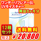 ワンデーリフレアーBL UVモイスチャー12箱セット