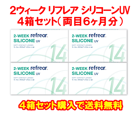 2ウィークリフレアUVMモイスチャー4箱セット