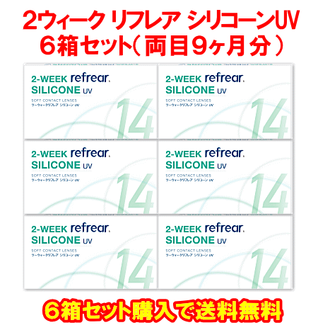 ２ウィークリフレアシリコーンUV6箱セット