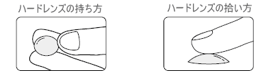 ハードコンタクト持ち方と拾い方