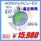 HOYAマルチビューEXアルファ（α）