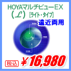 遠近両用ハードコンタクトHOYAマルチビューEXライト