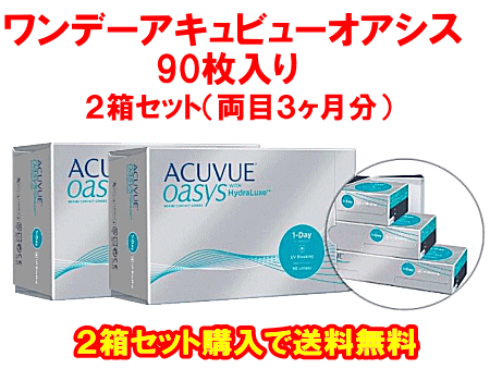 ワンデーアキュビューオアシス送料無料90枚パック４箱セット 