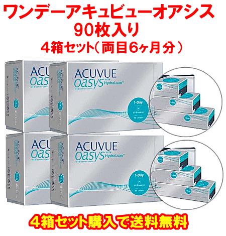 ワンデーアキュビューオアシス送料無料90枚パック４箱セット