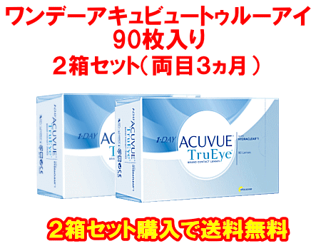 ワンデーアキュビュートゥルーアイ90枚パック送料無料２箱セット コンタクト通販 レンズボンバー