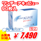 ワンデーアキュビュー90枚入り