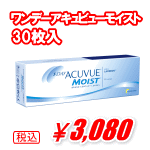 ワンデーアキュビューモイスト30枚入り