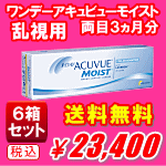 ワンデーアキュビューモイスト乱視用送料無料の6箱セット