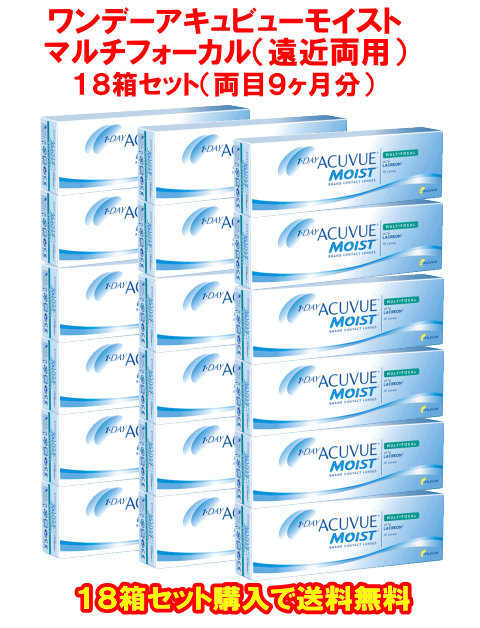 遠近両用ワンデーアキュビューモイストマルチフォーカル18箱セット