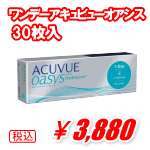 ワンデーアキュビューオアシス30枚入り