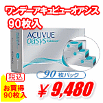 ワンデーアキュビューオアシス90枚入り