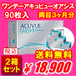 ワンデーアキュビューオアシス90枚パック送料無料２箱セット