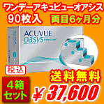 ワンデーアキュビューオアシス送料無料90枚パック４箱セット