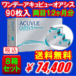 ワンデーアキュビューオアシス90枚入り8箱セット