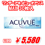 ワンデーアキュビューオアシスMAX30枚入