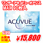 ワンデーアキュビューオアシスMAX90枚入