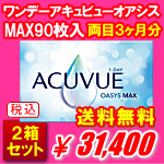 ワンデーアキュビューオアシスMAX90枚入2箱セット