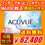 ワンデーアキュビューオアシスMAX90枚入4箱セット