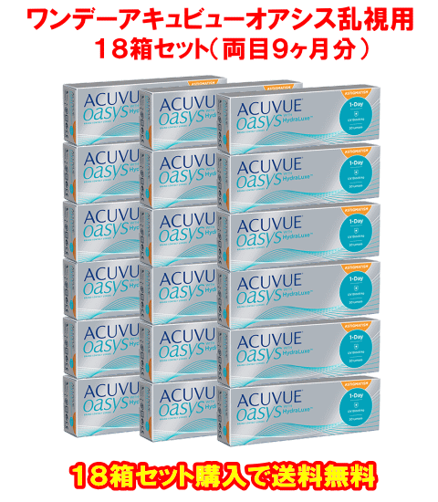 ワンデーアキュビューオアシス乱視用18箱セット