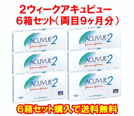 ２ウィークアキュビュー送料無料の6箱セット