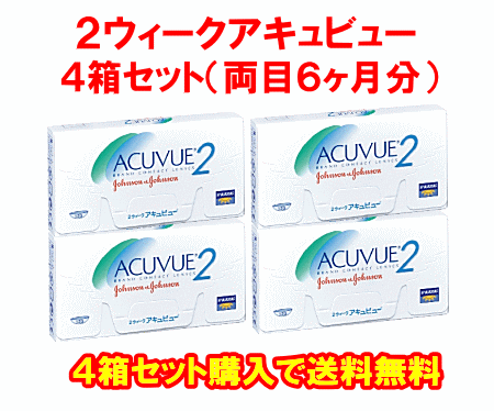 ２ウィークアキュビュー4箱セット