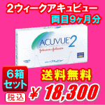 ２ウィークアキュビュー送料無料の6箱セット