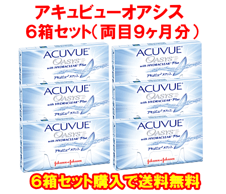 アキュビューオアシス送料無料の6箱セット