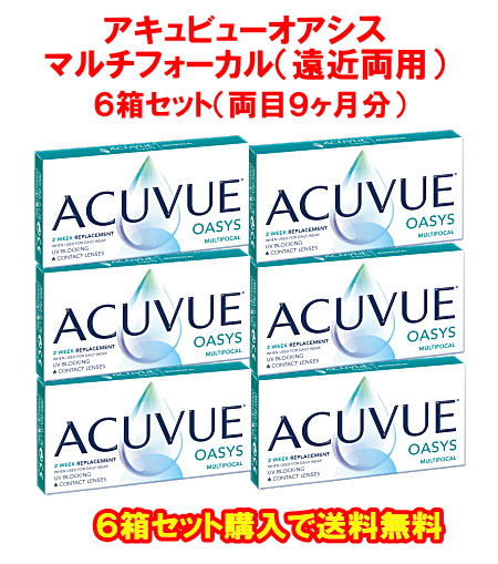 アキュビューオアシスマルチフォーカル遠近両用6箱セット