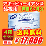 アキュビューオアシス乱視用の送料無料の4箱セット