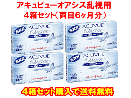 アキュビューオアシス乱視用の送料無料の4箱セット