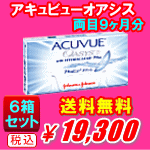 アキュビューオアシス送料無料の6箱セット