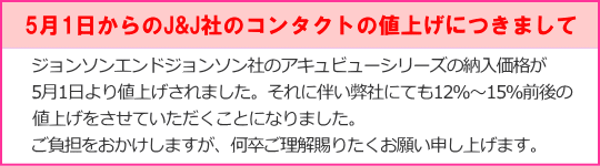 ジョンソン５月１日より値上げ