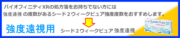 強度遠視用なら２ウィークピュア強度遠視用