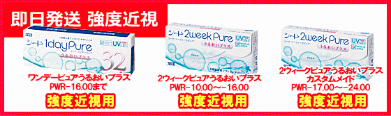 即日発送できる強度近視コンタクト
