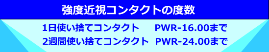 強度近視コンタクトの度数