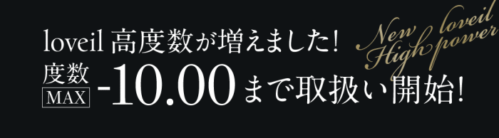 ラヴェール強度度数-10.00まで登場