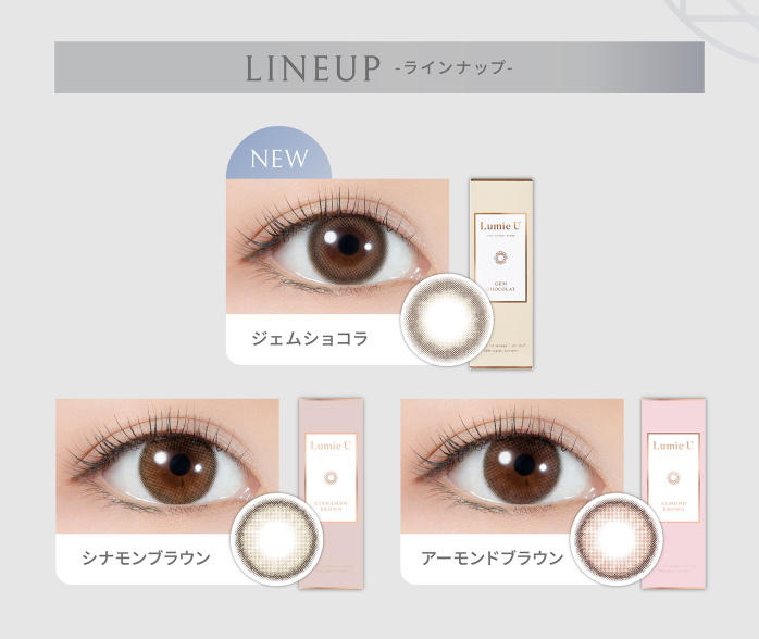 ルミエユーのカラーラインナップ