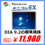 メニコンEXのDIA9.2mm