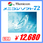 メニコンソフト72