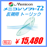 乱視用メニコンソフト72トーリック