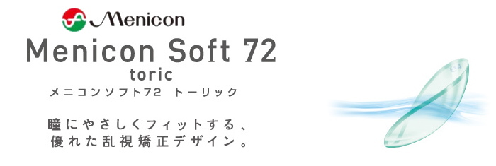 乱視用メニコンソフト72トーリック