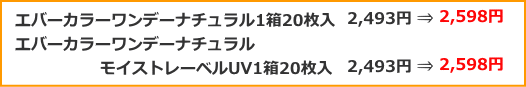 エバーカラーワンデーナチュラルの値上げ金額