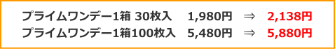 プライムワンデー値上げ金額