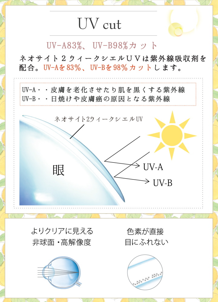 ネオサイト２ウィークシエル紫外線カットUV