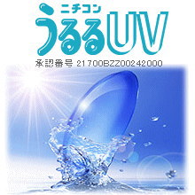 ニチコンうるるUV