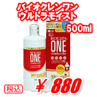 バイオクレンワン　ウルトラモイスト500ml