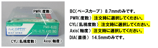 エアオプティクス乱視用データと注文方法