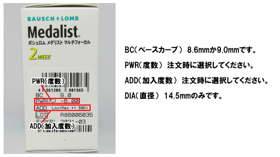 メダリストマルチフォーカルのデータと注文方法