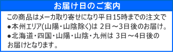 メーカー取り寄せお届け日